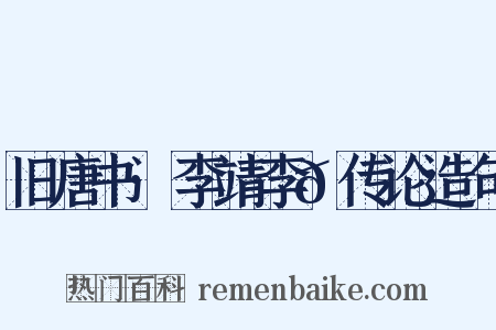 旧唐书·李靖李𪟝传论造句是什么意思的图片